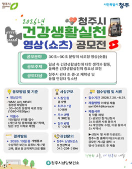 2026년 청주시 건강생활실천 영상 공모전 .