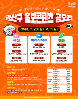 [전남광주통합특별시] 2026 광산구 홍보콘텐츠 공모전.