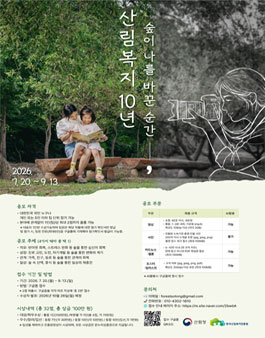 산림복지 10년 숲이 나를 바꾼 순간 콘텐츠 공모전.