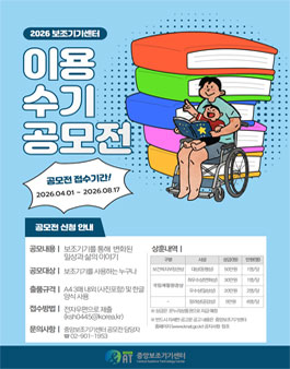 2026 보조기기센터 이용수기공모전.