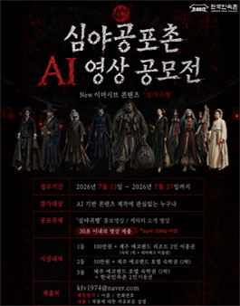 심야공포촌 AI 영상 공모전.