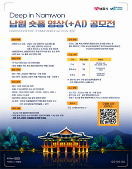2026년 남원 숏폼 영상(+AI) 공모전: Deep in Namwon.