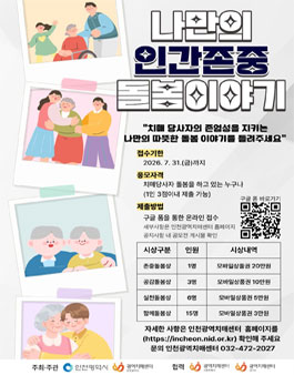 2026년 인간존중 돌봄 실천사례 공모전.