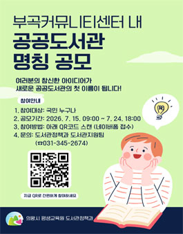 의왕시 부곡커뮤니티센터 내 공공도서관 명칭 공모.
