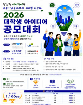 제1회 (사)한국부동산금융투자포럼 대학생 아이디어 공모대회.