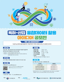 특허-산업 융합데이터 활용 아이디어 공모전.