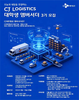 CJ대한통운 앰버서더 3기 모집.