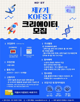 [한국과총] 제7기 KOFST 크리에이터 모집.