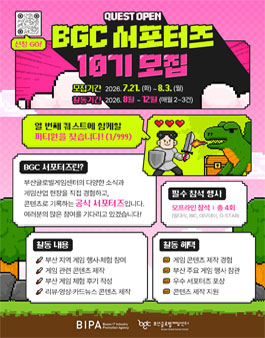부산글로벌게임센터 서포터즈 10기 모집 (BIC·G-STAR 참관).