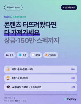 퍼슬리 AI 크리에이터 크루 - AI로 콘텐츠 만들 크리에이터 100명 모집.