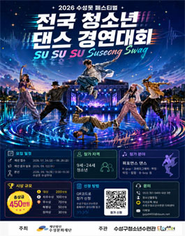 2026 전국 청소년 댄스 경연대회 SU SU SU Suseong Swag.