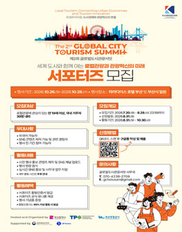 제 2회 글로벌도시관광서밋 모집.
