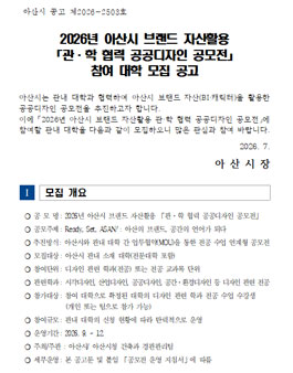 2026년 아산시 브랜드 자산활용 관·학 협력 공공디자인 공모전 참여대학 모집.