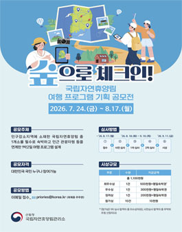 26년 국립자연휴양림 대국민 공모전 (여행 프로그램 기획 공모전).