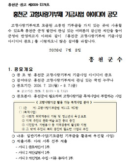 홍천군 고향사랑기부제 기금사업 아이디어 공모.