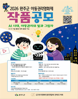 2026 완주군 아동권리영화제 작품 공모.