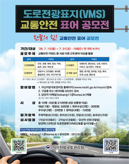 2026년 도로전광표지(VMS) 교통안전 표어 공모전.