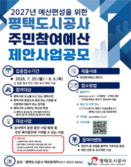 2027년 예산편성을 위한 평택도시공사 주만참여예산 제안사업 공모.
