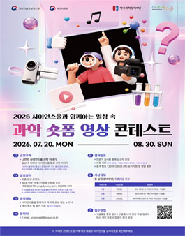2026 사이언스올과 함께하는 일상 속 과학 숏폼 영상 콘테스트.