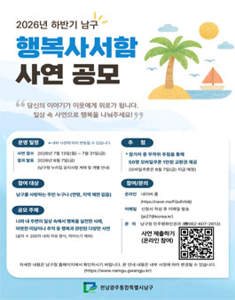 [전남광주통합특별시 남구] 2026 하반기 행복사서함 공모전.