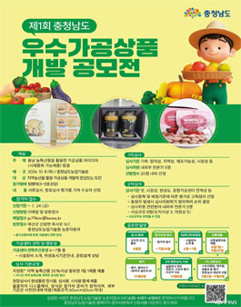 제1회 충청남도 우수가공상품 개발 공모전.