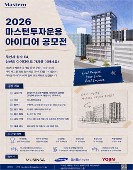 2026 마스턴투자운용 아이디어 공모전.