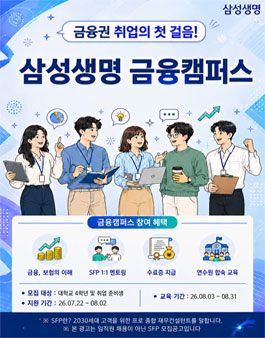 2026년 상반기 삼성생명 금융캠퍼스 참가자 모집