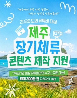 2026 도외 유튜버 대상 제주 장기체류 콘텐츠 제작 지원.