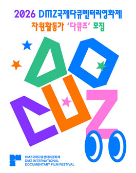 제18회 DMZ국제다큐멘터리영화제 자원활동가 다큐즈 모집.