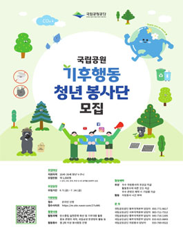 국립공원 기후행동 청년 봉사단 모집.