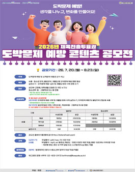 2026 체육진흥투표권 도박문제 예방콘텐츠 공모전.