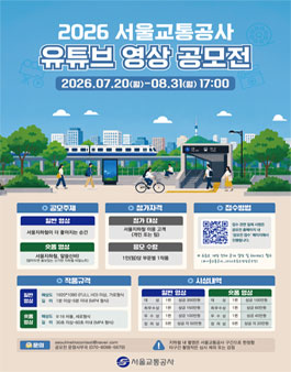 2026 서울교통공사 유튜브 영상 공모전.