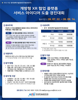 개방형 XR 협업 플랫폼 서비스 아이디어 도출 경진대회.