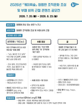 2026년 케이휘슬 청렴한 조직문화 조성 및 부패 비위 근절 콘텐츠 공모전.