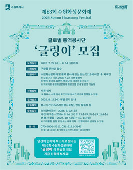 제63회 수원화성문화제 글로벌 통역봉사단 글링이 모집.