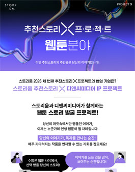 2026 스토리움 추천스토리 X 디앤씨미디어 IP 프로젝트(웹툰 분야).