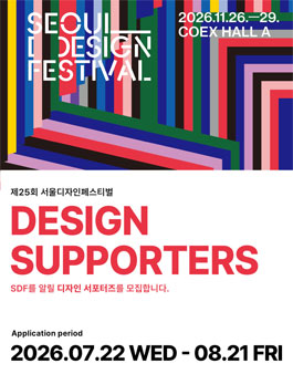 2026 서울디자인페스티벌 디자인 서포터즈 모집.