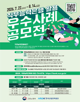 2026년 직무능력은행 활용 우수사례 공모전.