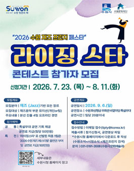 2026 수원 재즈프린지 페스타 라이징스타 콘테스트 참가팀 모집.