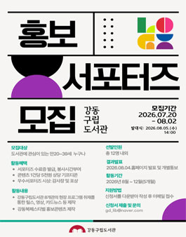 2026 강동구립도서관 홍보 서포터즈 모집.
