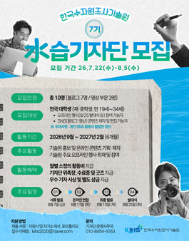 2026년 한국수자원조사기술원 대학생 水습기자단 7기 모집.
