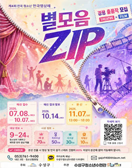 2026 제4회 전국 청소년 연극영상제 (별모음 ZIP).