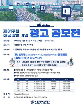 제81주년 해군 창설 기념 광고 공모전.