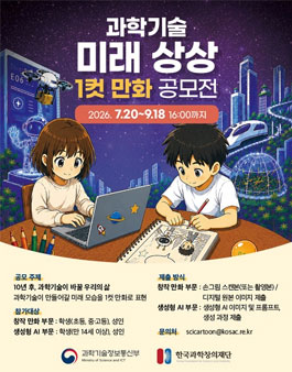 과학기술 미래 상상 1컷 만화 공모전.