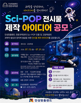 [안성맞춤천문과학관] Sci-POP 전시물 제작 아이디어 공모전.
