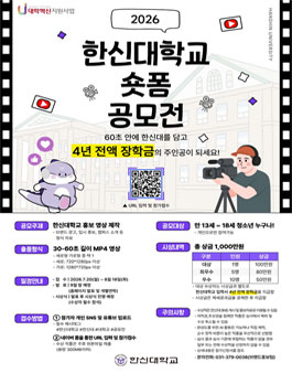 2026 한신대학교 숏폼 공모전.