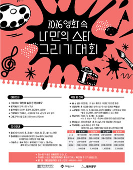 2026 영화 속 나만의 스타 그리기 대회 참가자 모집.