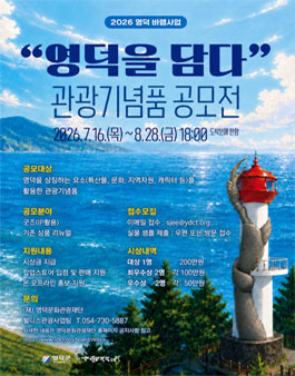2026 영덕 바램사업 영덕을 담다 관광기념품 공모전.
