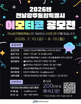 2026년 전남광주통합특별시 이모티콘 공모전.