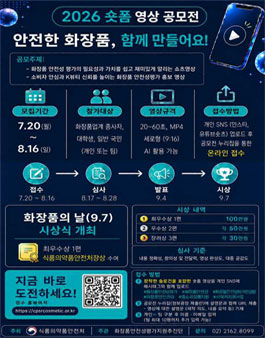 2026 숏폼 영상 공모전(화장품 안전성 평가 제도 영상 공모전).